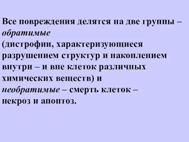 Все повреждения делятся на две группы – обратимые (дистрофии, характеризующиеся разрушением