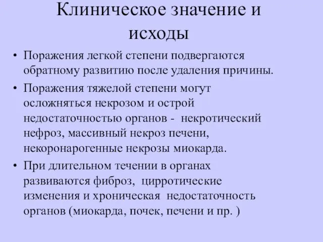 Клиническое значение и исходы Поражения легкой степени подвергаются обратному развитию после