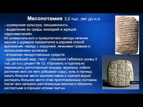 Месопотамия 3,5 тыс. лет до н.э. - шумерская культура, письменность -