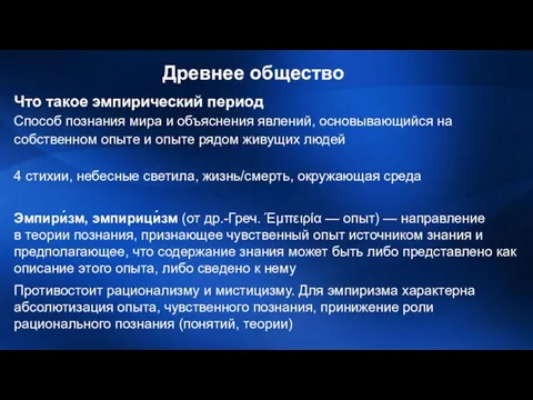 Древнее общество Что такое эмпирический период Способ познания мира и объяснения