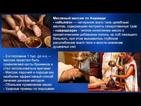Масленый массаж по Аюрведе: - «абъянга» — натирание всего тела целебным