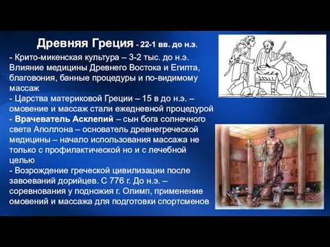 Древняя Греция - 22-1 вв. до н.э. - Крито-микенская культура –
