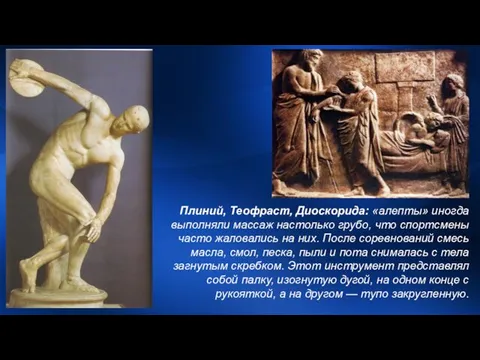 Плиний, Теофраст, Диоскорида: «алепты» иногда выполняли массаж настолько грубо, что спортсмены