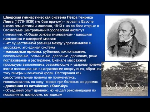 Шведская гимнастическая система Петра Генриха Линга (1776-1839) (не был врачом) -