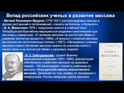 Вклад российских ученых в развитие массажа - Матвей Яковлевич Мудров (1776-1831)