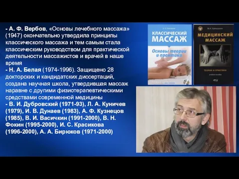 - А. Ф. Вербов, «Основы лечебного массажа» (1947) окончательно утвердила принципы