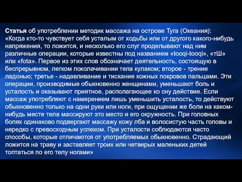 Статья об употреблении методик массажа на острове Туга (Океания): «Когда кто-то