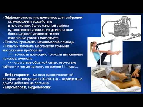 - Эффективность инструментов для вибрации: отличающееся воздействие в нек. случаях более