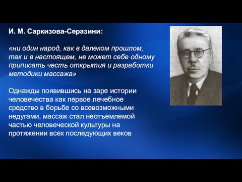 И. М. Саркизова-Серазини: «ни один народ, как в далеком прошлом, так