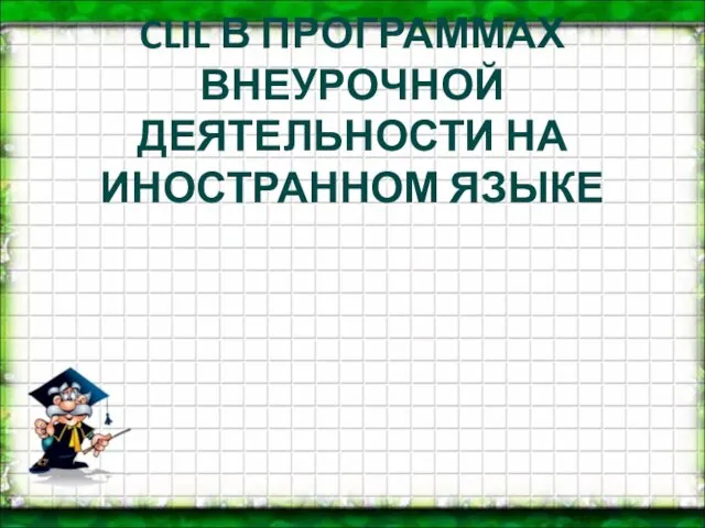 CLIL В ПРОГРАММАХ ВНЕУРОЧНОЙ ДЕЯТЕЛЬНОСТИ НА ИНОСТРАННОМ ЯЗЫКЕ