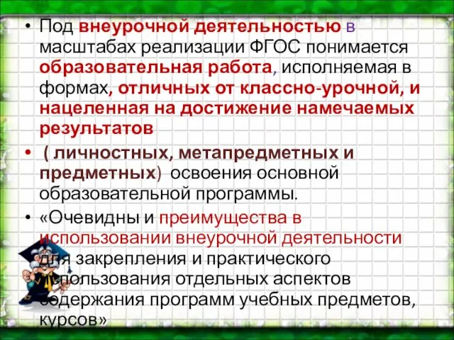 Под внеурочной деятельностью в масштабах реализации ФГОС понимается образовательная работа, исполняемая