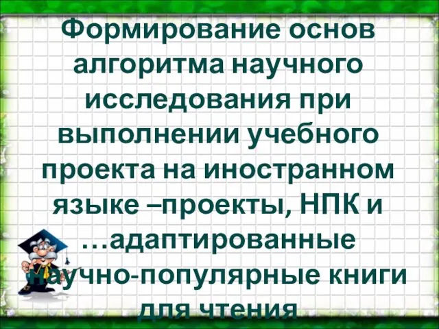 Формирование основ алгоритма научного исследования при выполнении учебного проекта на иностранном