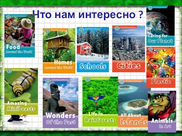 Что нам интересно ?