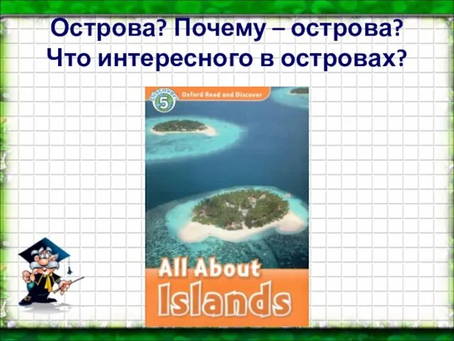 Острова? Почему – острова? Что интересного в островах?
