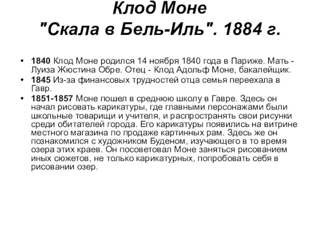 Клод Моне "Скала в Бель-Иль". 1884 г. 1840 Клод Моне родился