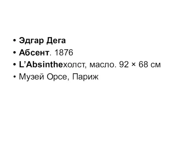 Эдгар Дега Абсент. 1876 L’Absintheхолст, масло. 92 × 68 см Музей Орсе, Париж