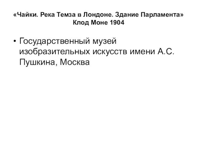 «Чайки. Река Темза в Лондоне. Здание Парламента» Клод Моне 1904 Государственный