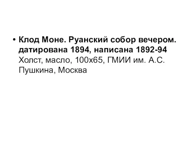 Клод Моне. Руанский собор вечером. датирована 1894, написана 1892-94 Холст, масло, 100х65, ГМИИ им. А.С.Пушкина, Москва