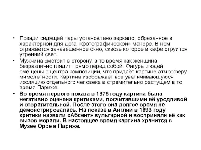 Позади сидящей пары установлено зеркало, обрезанное в характерной для Дега «фотографической»