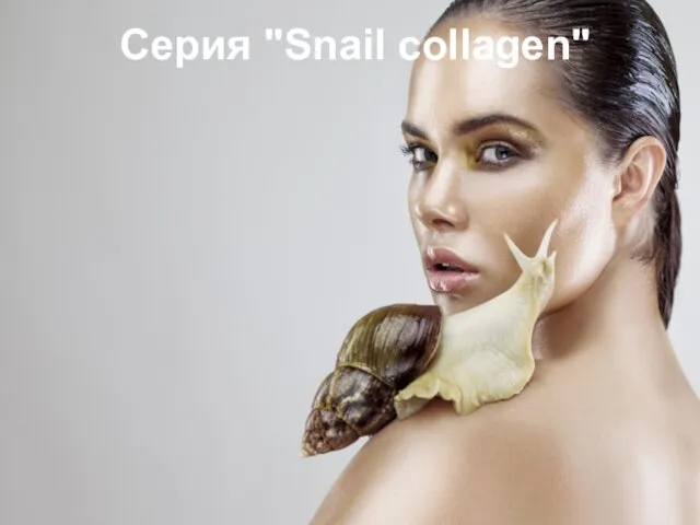 Серия "Snail collagen"