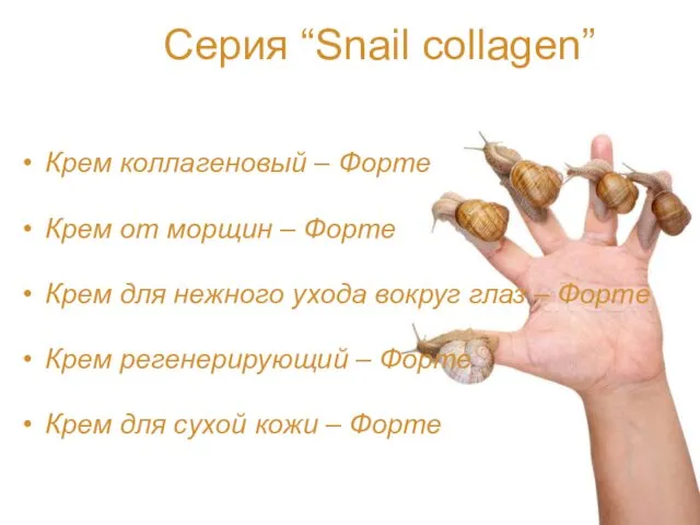 Серия “Snail collagen” Крем коллагеновый – Форте Крем от морщин –