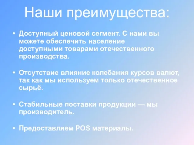 Наши преимущества: Доступный ценовой сегмент. С нами вы можете обеспечить население