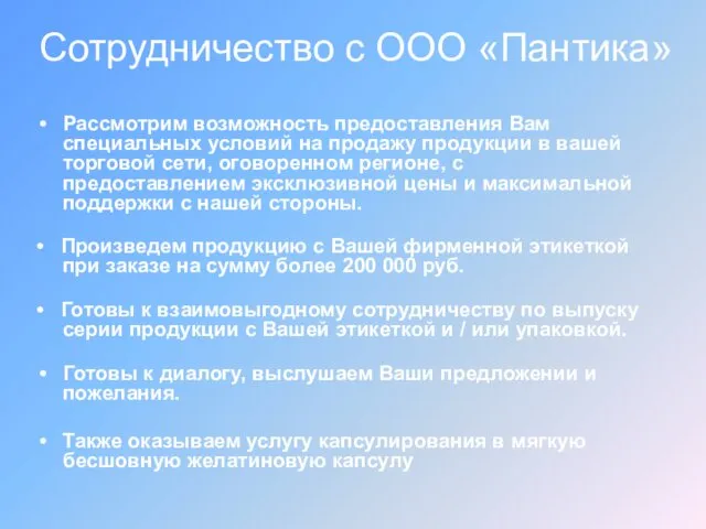 Сотрудничество с ООО «Пантика» Рассмотрим возможность предоставления Вам специальных условий на