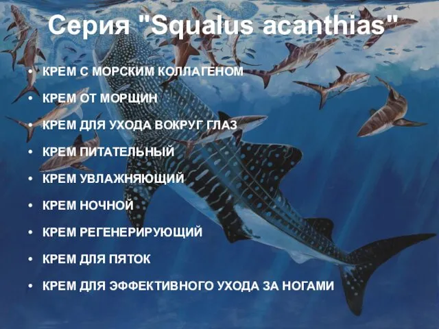 Серия "Squalus acanthias" КРЕМ С МОРСКИМ КОЛЛАГЕНОМ КРЕМ ОТ МОРЩИН КРЕМ