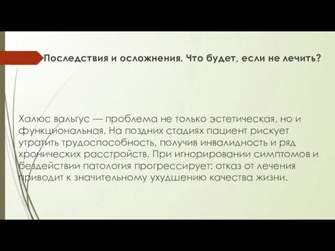 Последствия и осложнения. Что будет, если не лечить? Халюс вальгус —