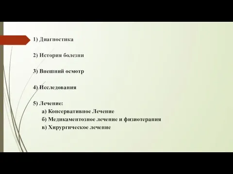 1) Диагностика 2) История болезни 3) Внешний осмотр 4) Исследования 5)