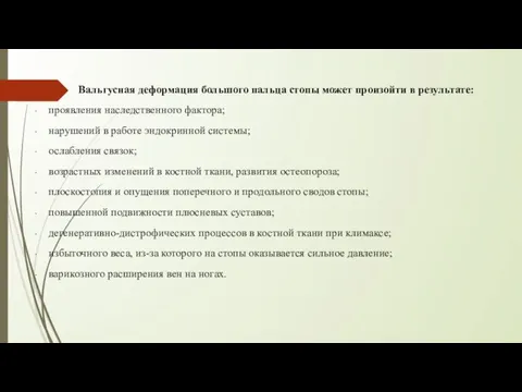 Вальгусная деформация большого пальца стопы может произойти в результате: проявления наследственного