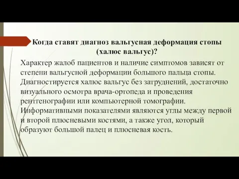 Когда ставят диагноз вальгусная деформация стопы (халюс вальгус)? Характер жалоб пациентов