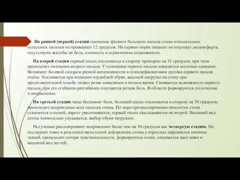 На ранней (первой) стадии смещение фаланги большого пальца стопы относительно остальных