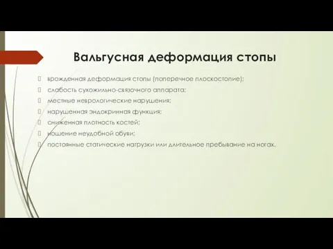 Вальгусная деформация стопы врожденная деформация стопы (поперечное плоскостопие); слабость сухожильно-связочного аппарата;