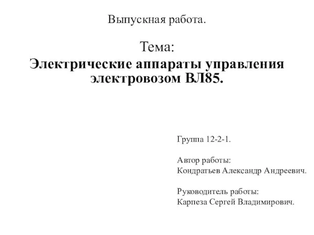 Электрические аппараты управления электровозом ВЛ85