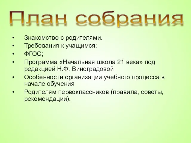 Знакомство с родителями. Требования к учащимся; ФГОС; Программа «Начальная школа 21