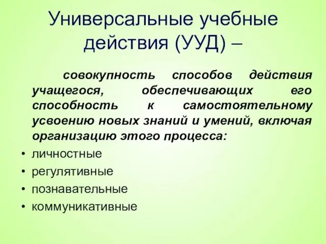 Универсальные учебные действия (УУД) – совокупность способов действия учащегося, обеспечивающих его