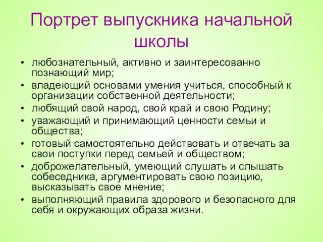 Портрет выпускника начальной школы любознательный, активно и заинтересованно познающий мир; владеющий