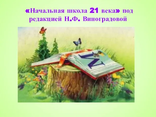 «Начальная школа 21 века» под редакцией Н.Ф. Виноградовой