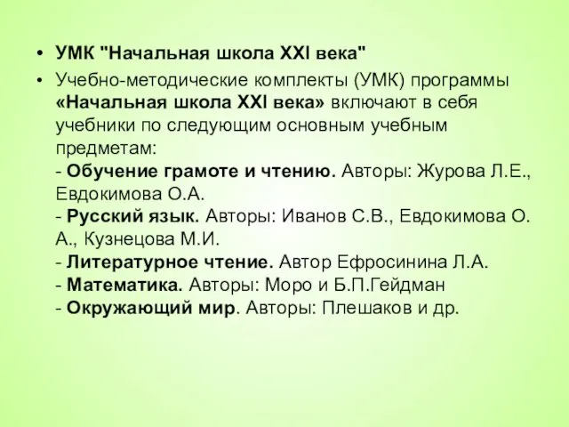 УМК "Начальная школа XXI века" Учебно-методические комплекты (УМК) программы «Начальная школа