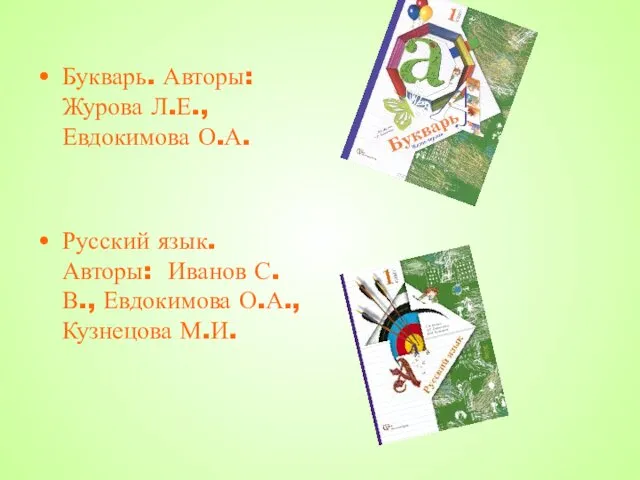 Букварь. Авторы: Журова Л.Е., Евдокимова О.А. Русский язык. Авторы: Иванов С.В., Евдокимова О.А., Кузнецова М.И.