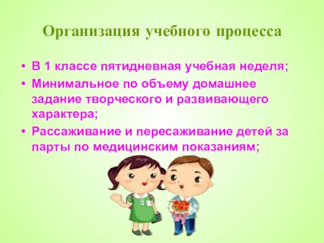 Организация учебного процесса В 1 классе пятидневная учебная неделя; Минимальное по