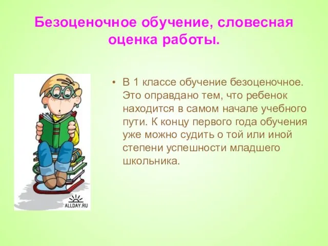 Безоценочное обучение, словесная оценка работы. В 1 классе обучение безоценочное. Это