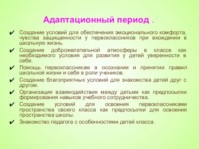 Адаптационный период . Создание условий для обеспечения эмоционального комфорта, чувства защищенности