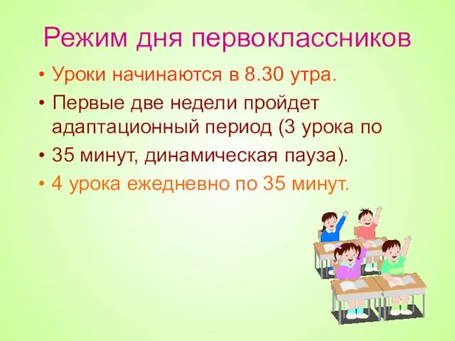 Режим дня первоклассников Уроки начинаются в 8.30 утра. Первые две недели