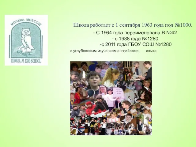 Школа работает с 1 сентября 1963 года под №1000. - С