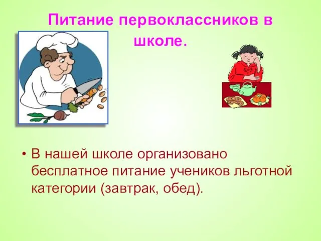 Питание первоклассников в школе. В нашей школе организовано бесплатное питание учеников льготной категории (завтрак, обед).