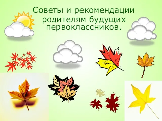 Советы и рекомендации родителям будущих первоклассников.