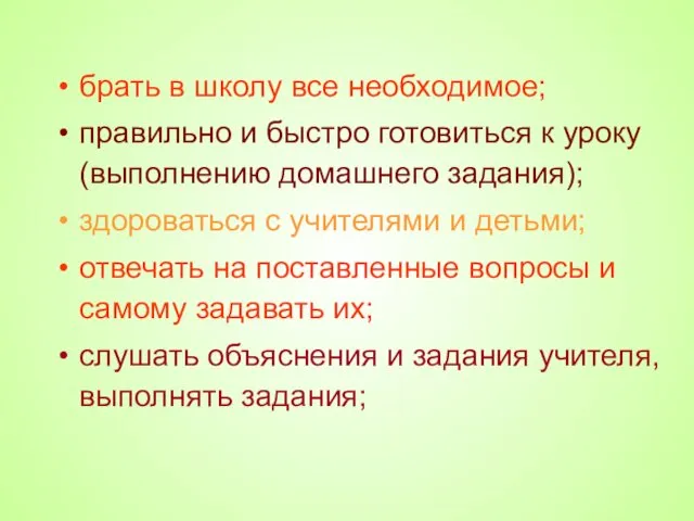 брать в школу все необходимое; правильно и быстро готовиться к уроку