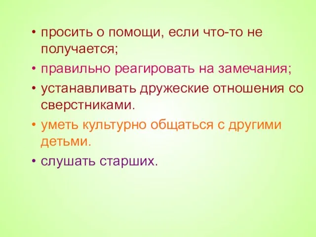 просить о помощи, если что-то не получается; правильно реагировать на замечания;